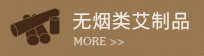 無(wú)煙類艾制品