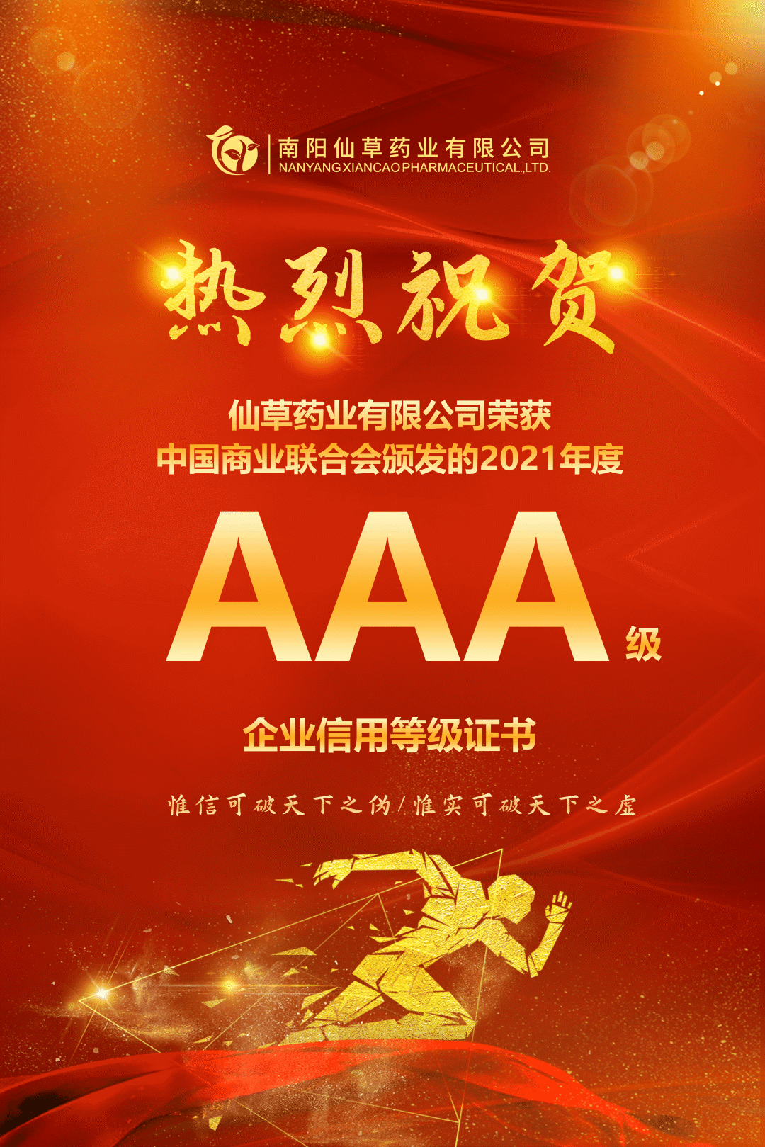 【熱烈慶祝】南陽仙草藥業(yè)有限公司，榮獲中國商業(yè)聯(lián)合會頒發(fā)的AAA級企業(yè)信用等級證書！
